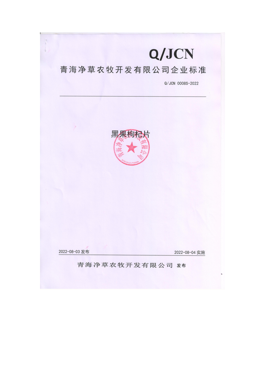 QJCN 0008 S-2022 黑果枸杞片.pdf_第1页