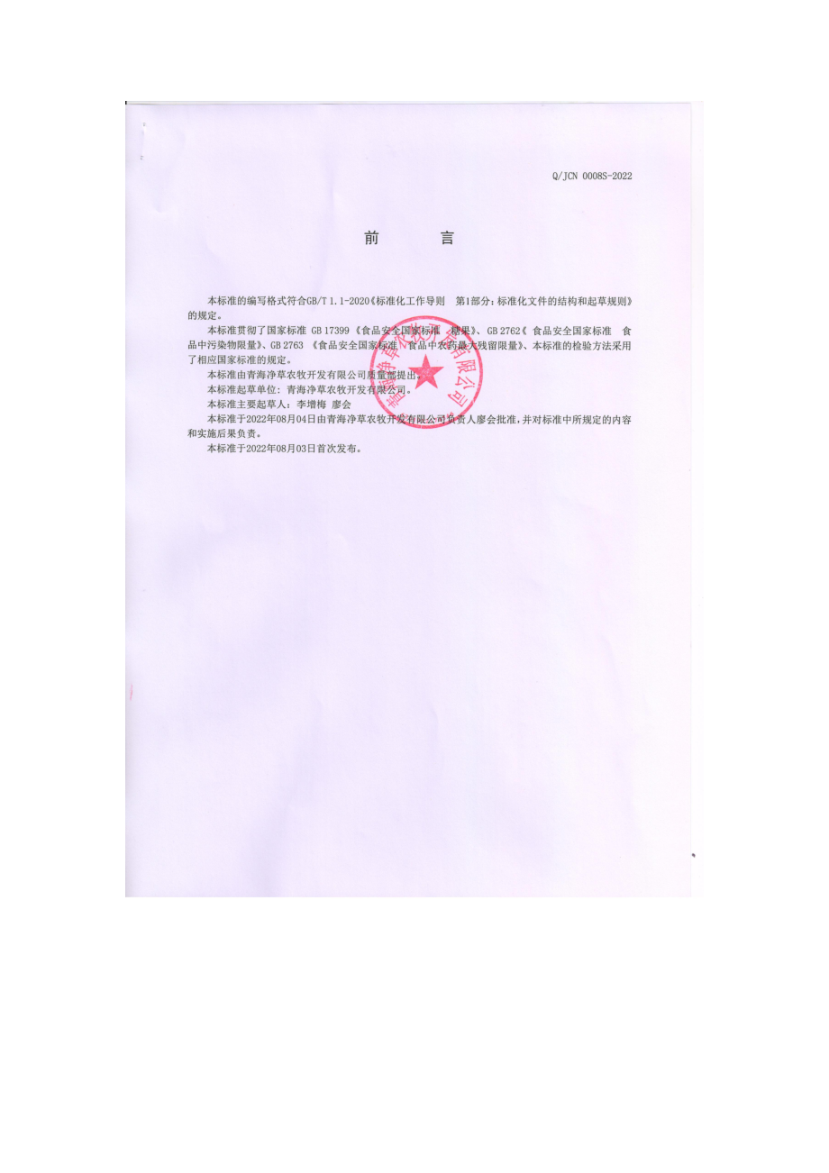 QJCN 0008 S-2022 黑果枸杞片.pdf_第2页