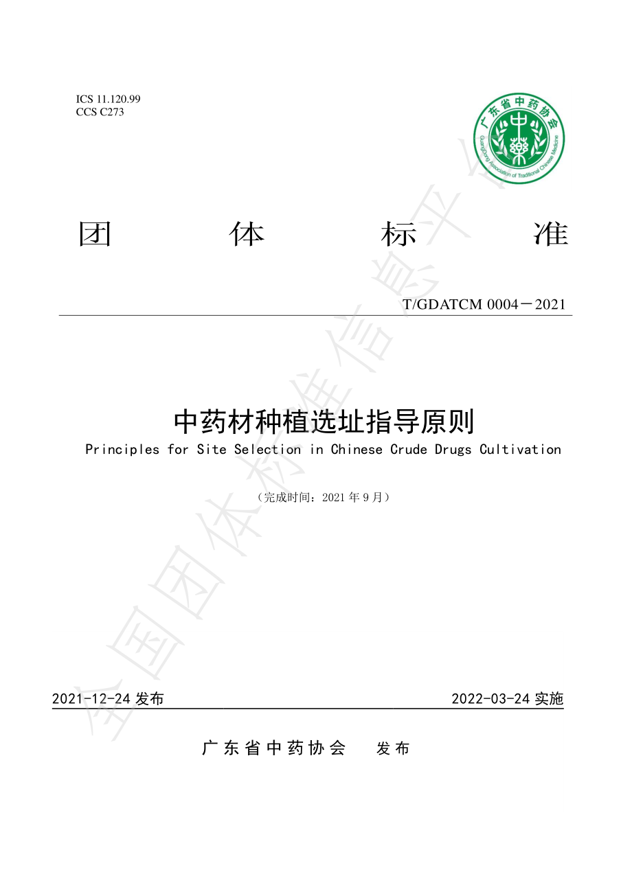 TGDATCM 0004-2021 中药材种植选址指导原则.pdf_第1页