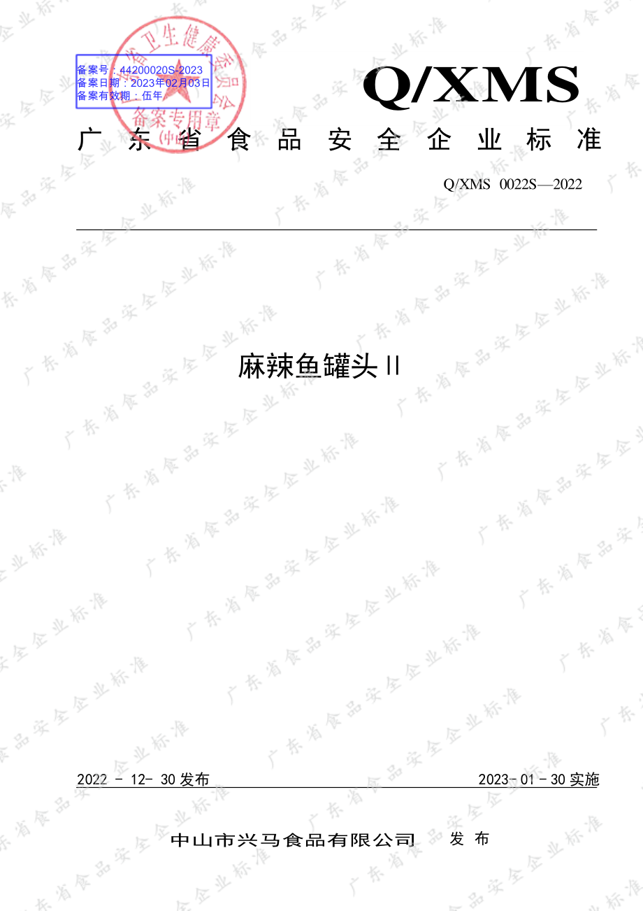 QXMS 0022 S-2022 麻辣鱼罐头Ⅱ.pdf_第1页