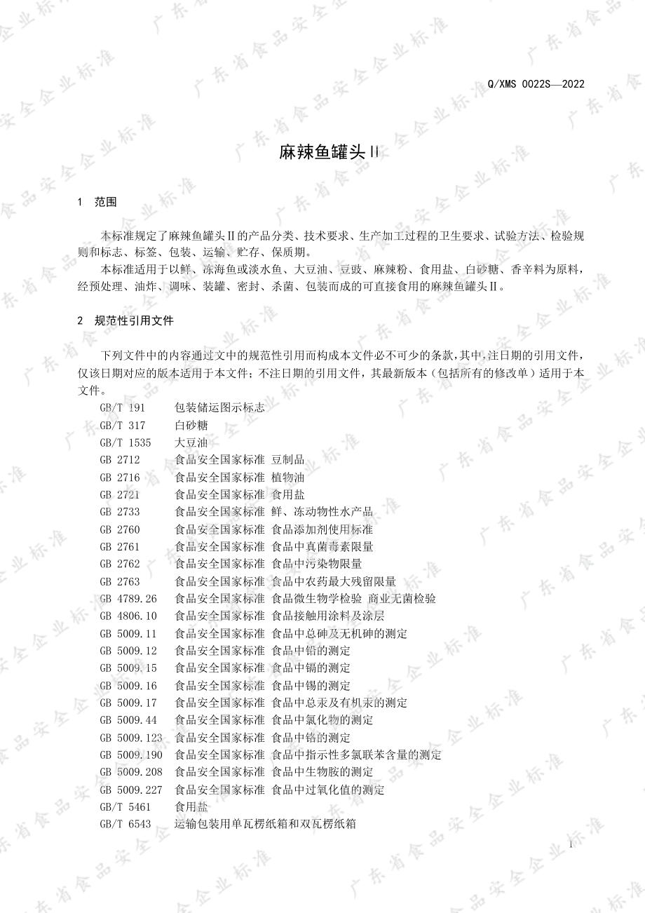 QXMS 0022 S-2022 麻辣鱼罐头Ⅱ.pdf_第3页