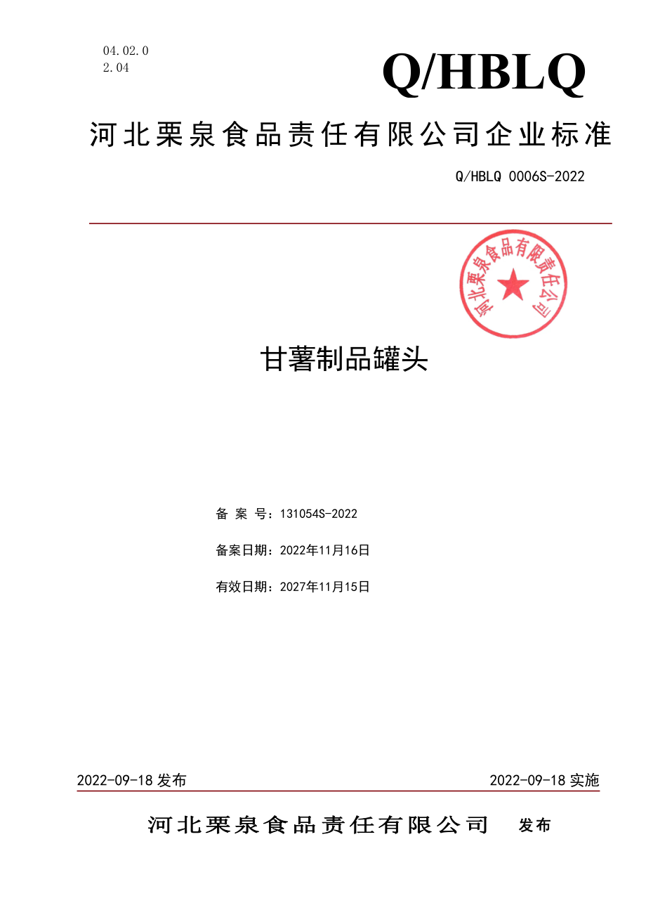 QHBLQ 0006 S-2022 甘薯制品罐头.pdf_第1页