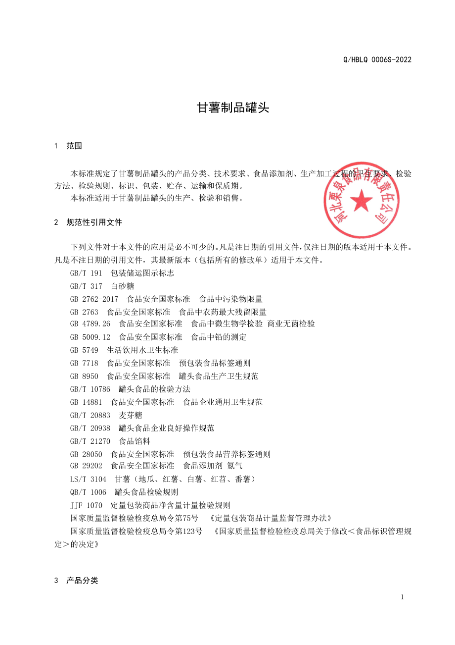 QHBLQ 0006 S-2022 甘薯制品罐头.pdf_第3页