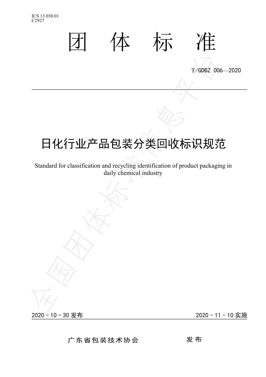 TGDBZ 006-2020 日化行业产品包装分类回收标识规范.pdf_第1页