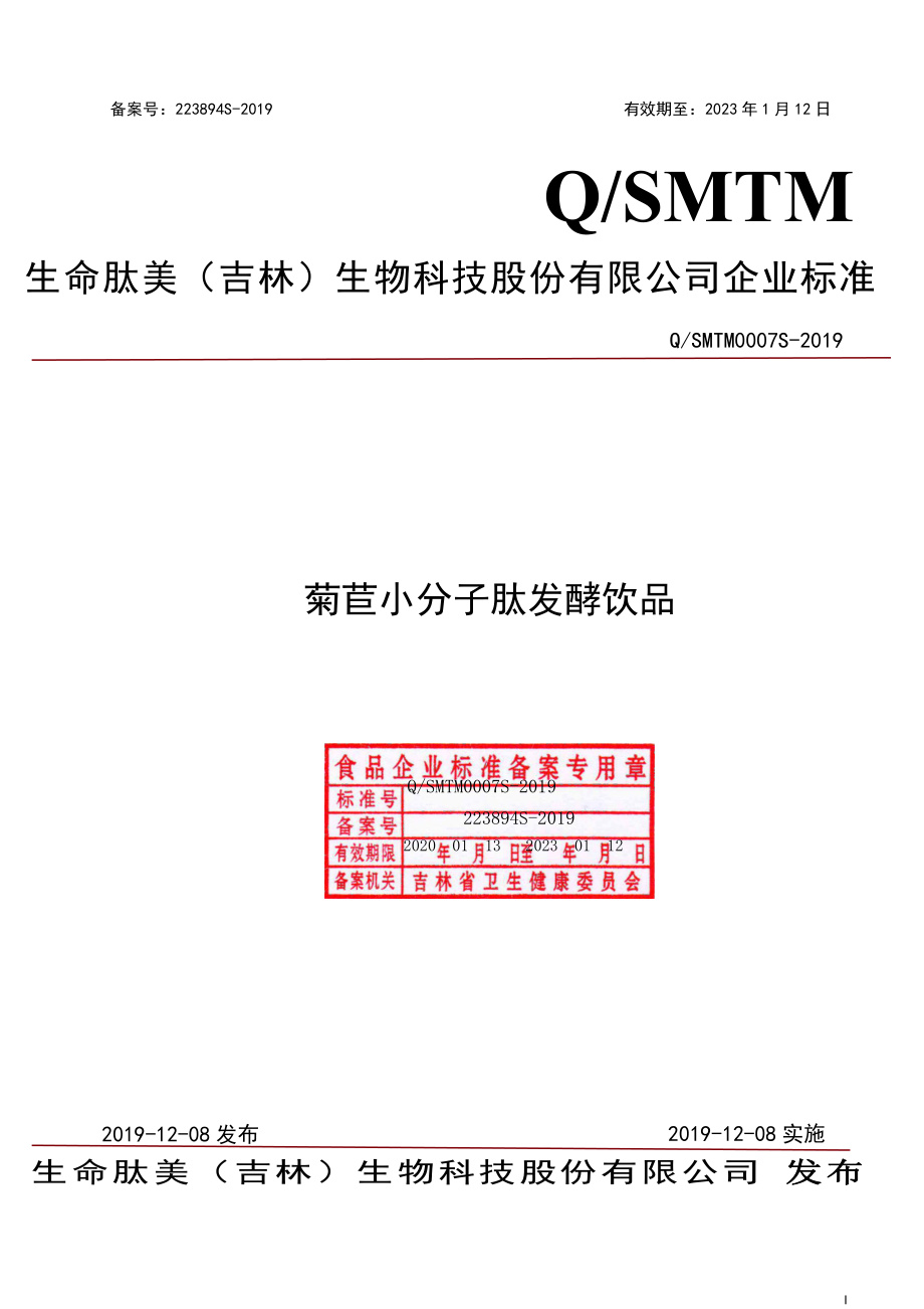 QSMTM 0007 S-2019 菊苣小分子肽发酵饮品.pdf_第1页