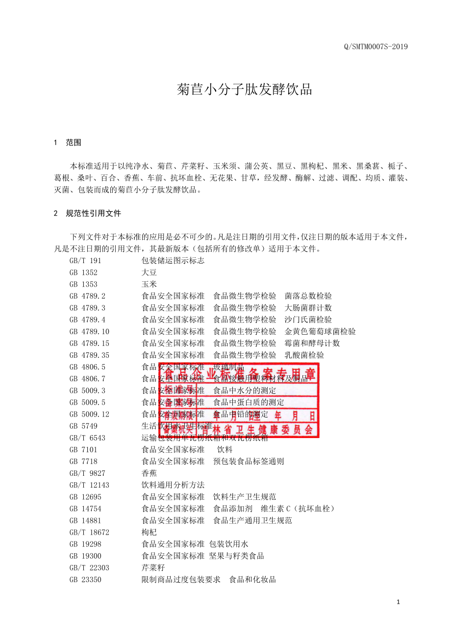 QSMTM 0007 S-2019 菊苣小分子肽发酵饮品.pdf_第2页