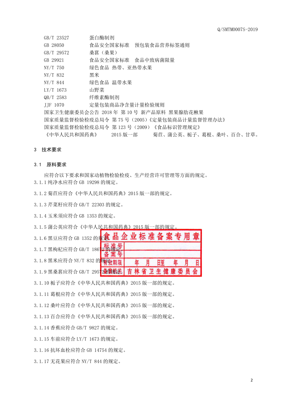 QSMTM 0007 S-2019 菊苣小分子肽发酵饮品.pdf_第3页