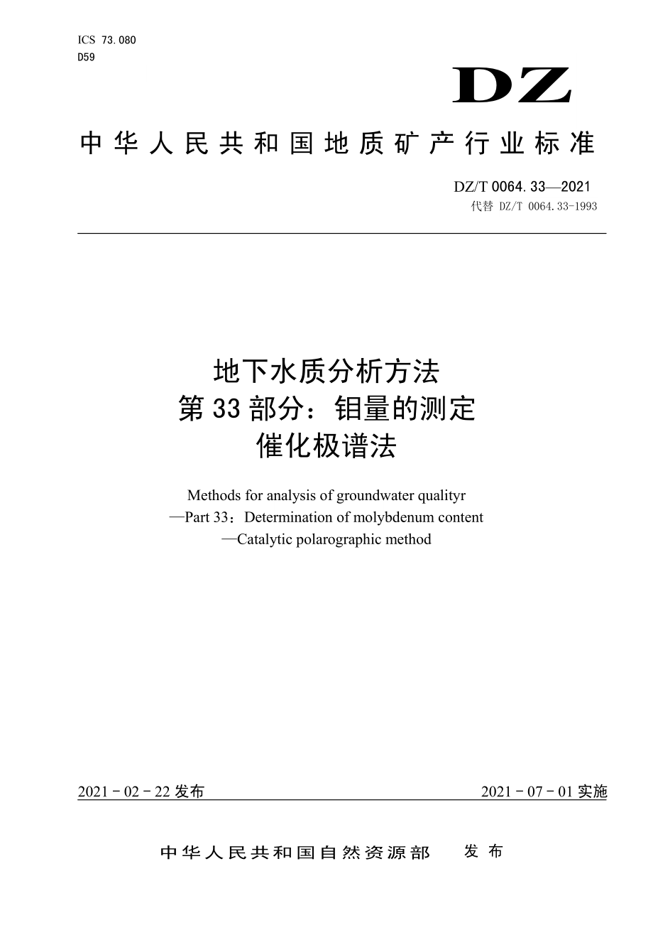 DZT 0064.33-2021 地下水质分析方法 第33部分：钼量的测定催化极谱法.pdf_第1页