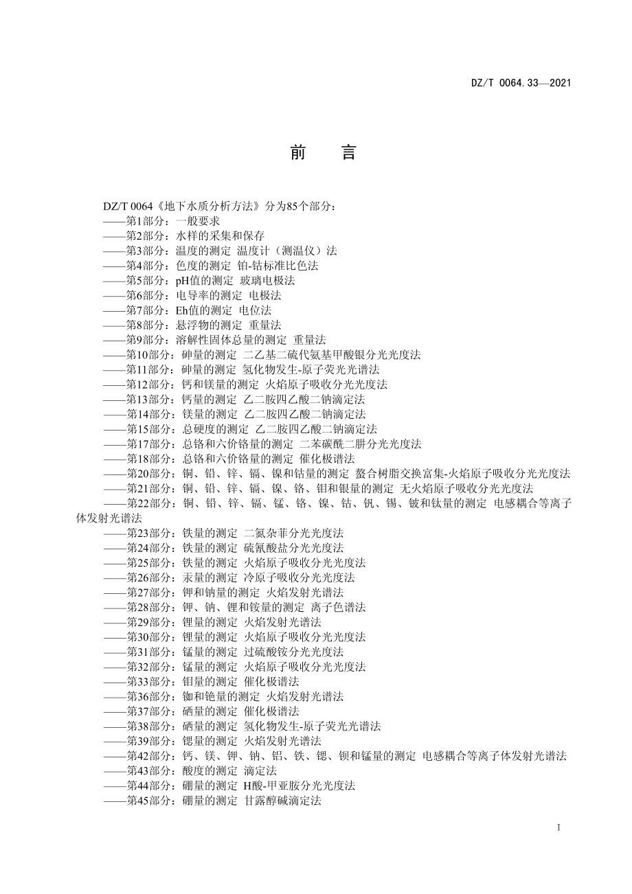 DZT 0064.33-2021 地下水质分析方法 第33部分：钼量的测定催化极谱法.pdf_第3页