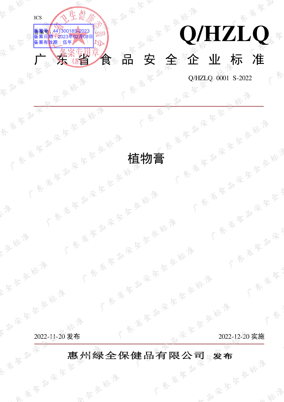 QHZLQ 0001 S-2022 植物膏.pdf_第1页