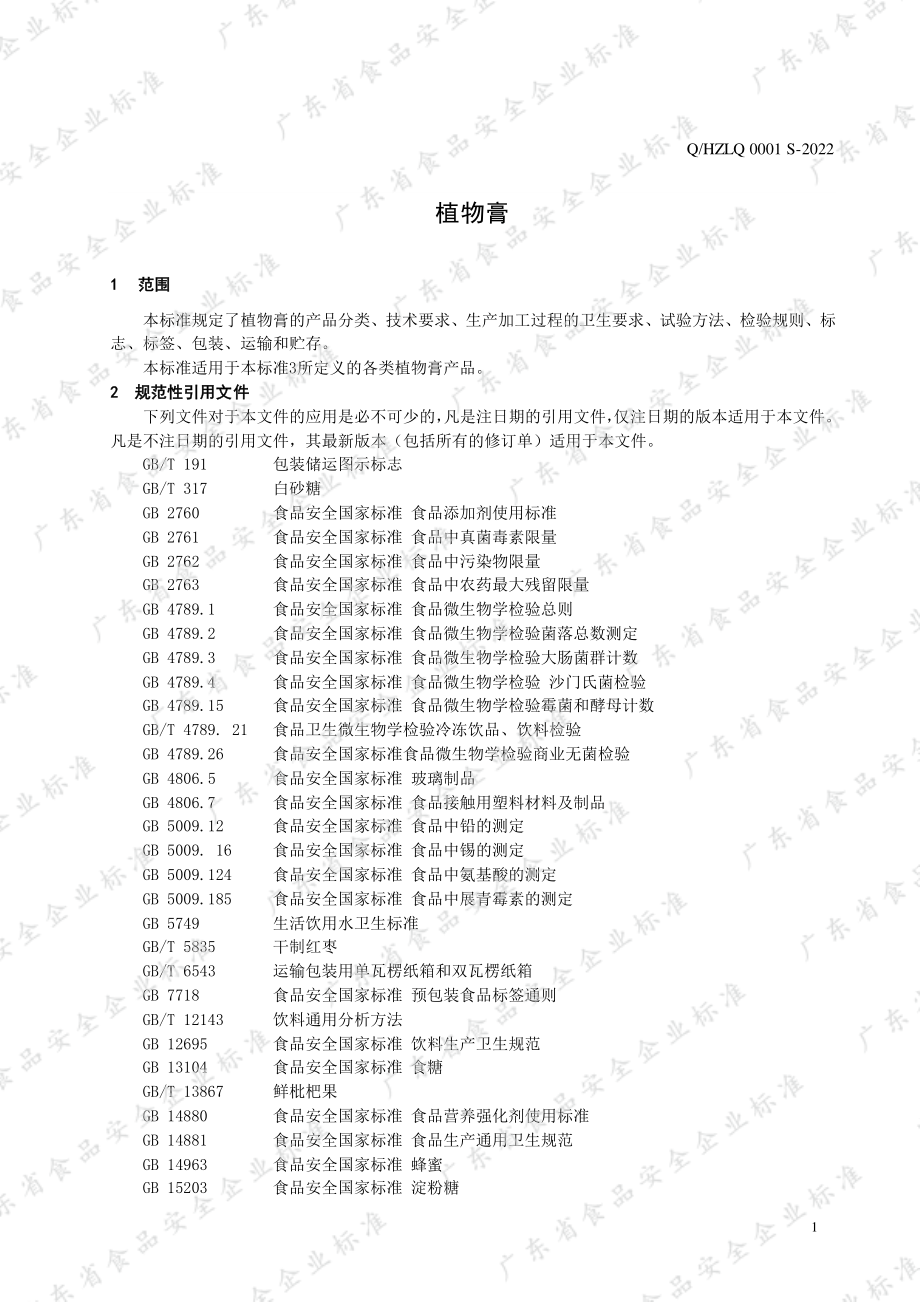 QHZLQ 0001 S-2022 植物膏.pdf_第3页