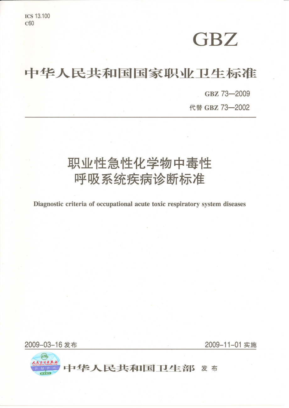 GBZ 73-2009 职业性急性化学物中毒性呼吸系统疾病诊断标准.pdf_第1页