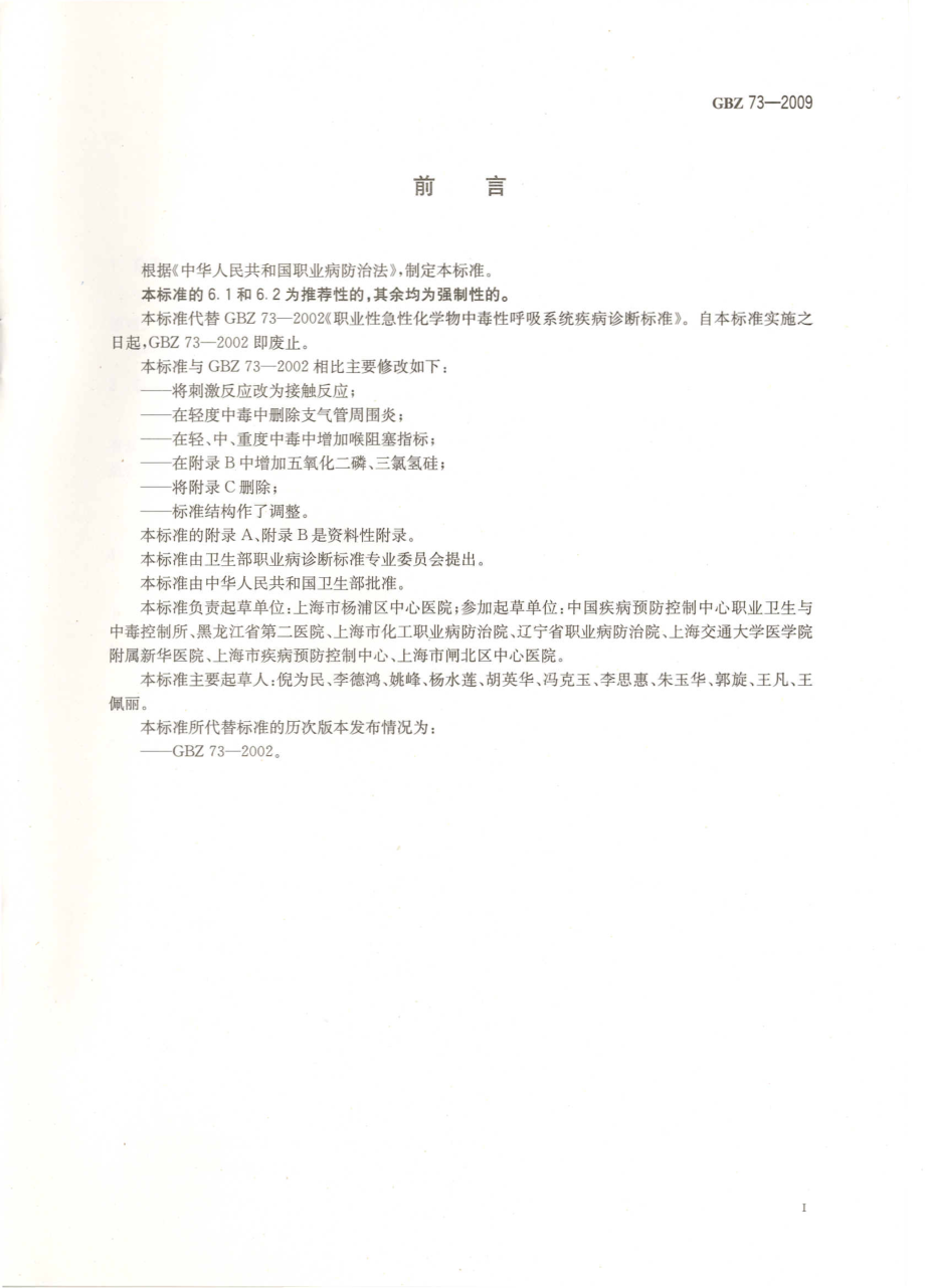 GBZ 73-2009 职业性急性化学物中毒性呼吸系统疾病诊断标准.pdf_第2页