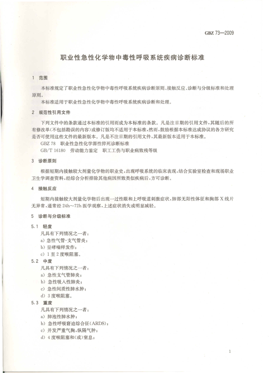 GBZ 73-2009 职业性急性化学物中毒性呼吸系统疾病诊断标准.pdf_第3页