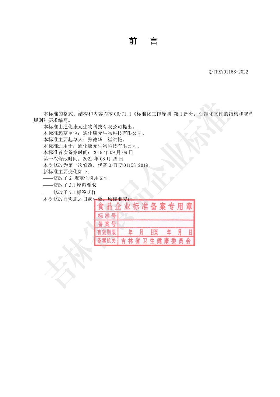 QTHKY 0115 S-2022 林蛙鹿茸血复合肽饮品.pdf_第2页