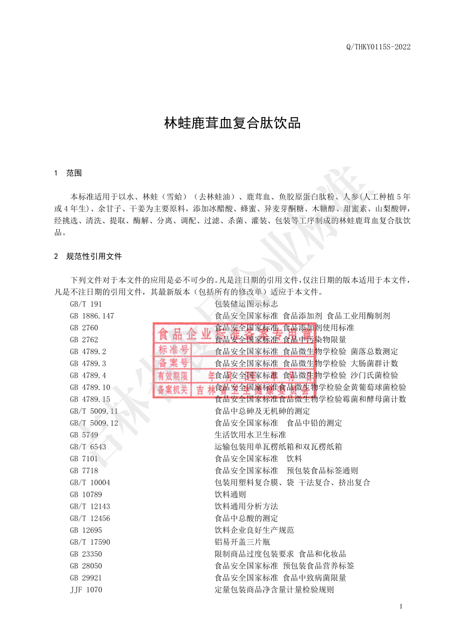 QTHKY 0115 S-2022 林蛙鹿茸血复合肽饮品.pdf_第3页