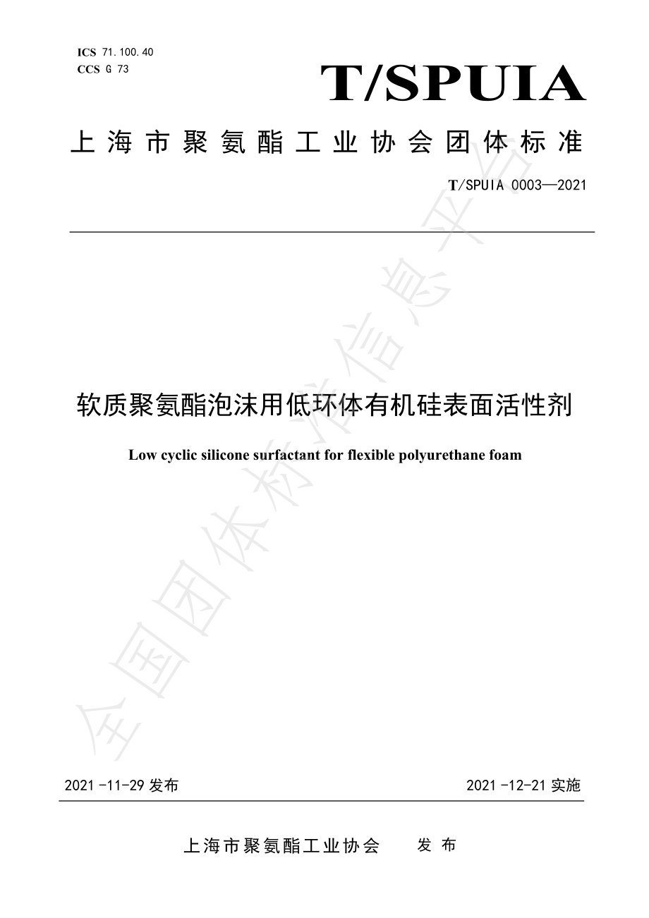 TSPUIA 0003-2021 软质聚氨酯泡沫用低环体有机硅表面活性剂.pdf_第1页