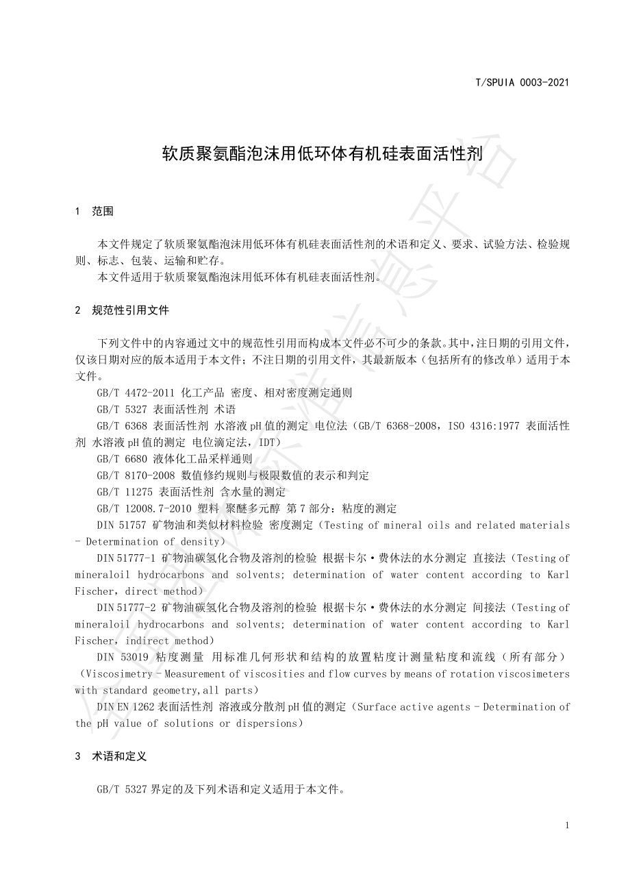 TSPUIA 0003-2021 软质聚氨酯泡沫用低环体有机硅表面活性剂.pdf_第3页