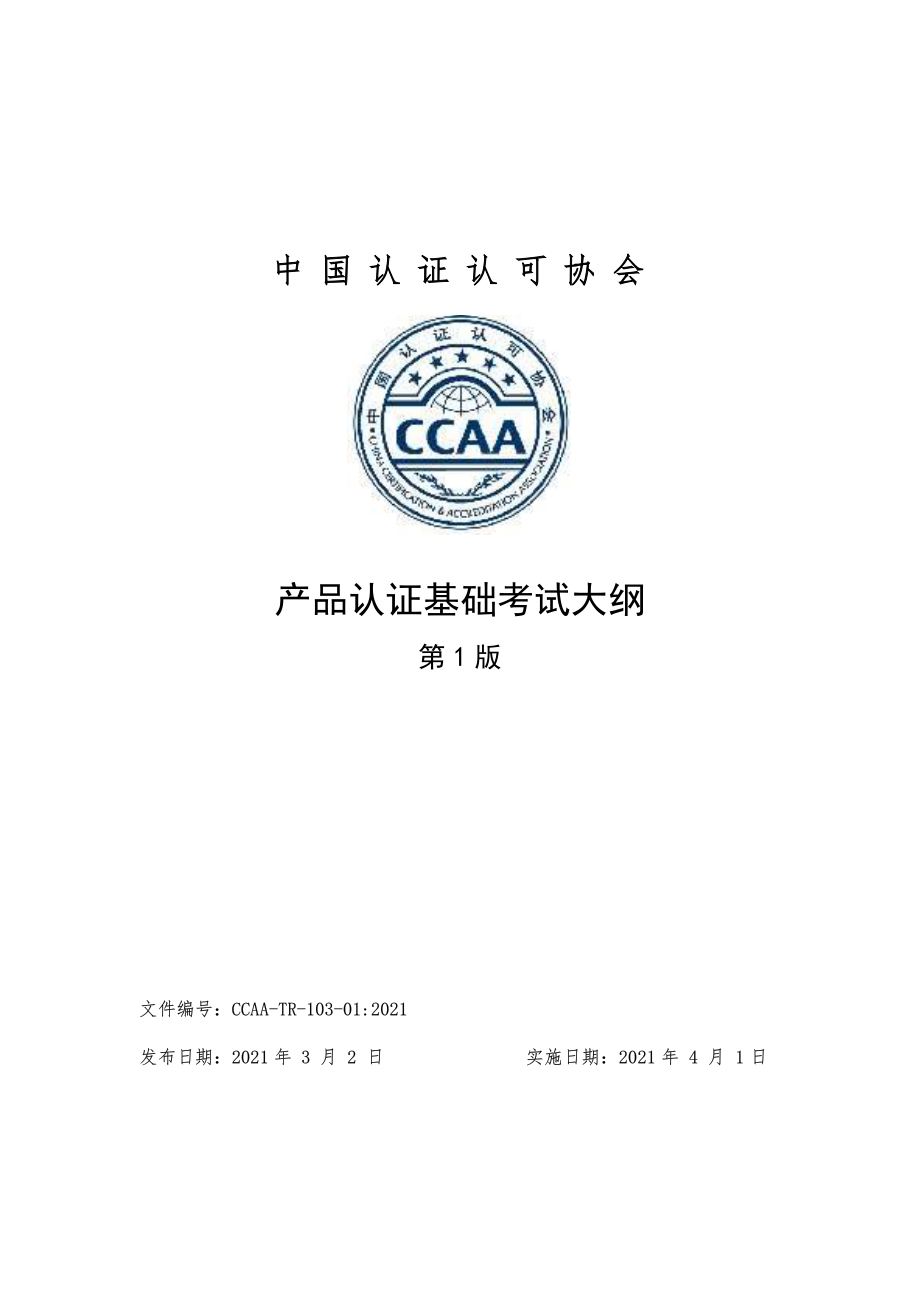 CCAA-TR-103-01-2021 产品认证基础考试大纲（第1版）.pdf_第1页