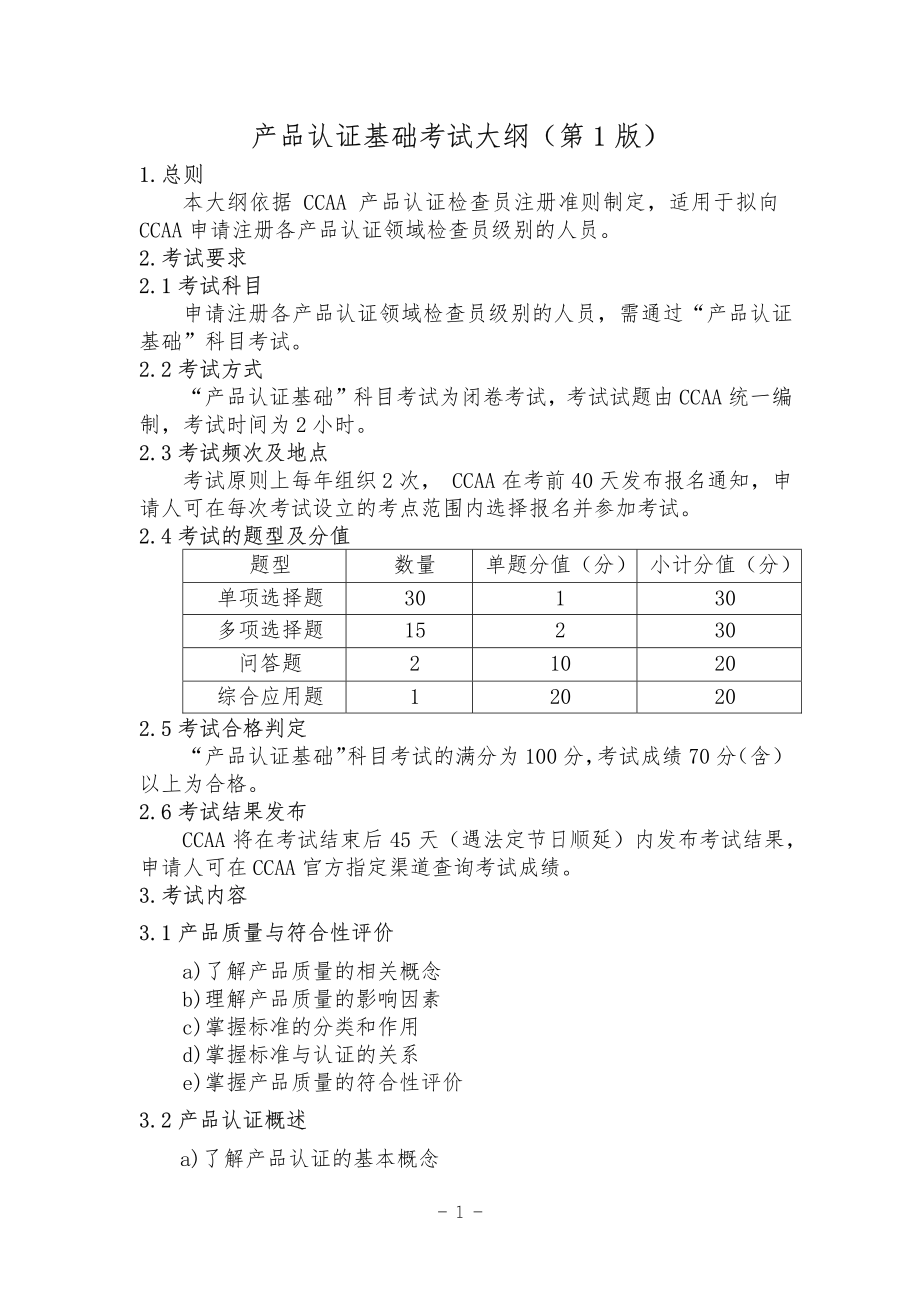 CCAA-TR-103-01-2021 产品认证基础考试大纲（第1版）.pdf_第2页