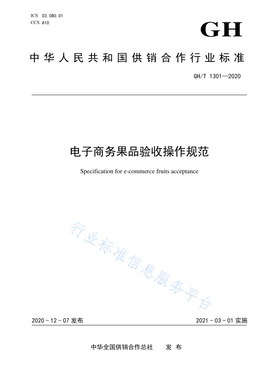 GHT 1301-2020 电子商务果品验收操作规范.pdf_第1页