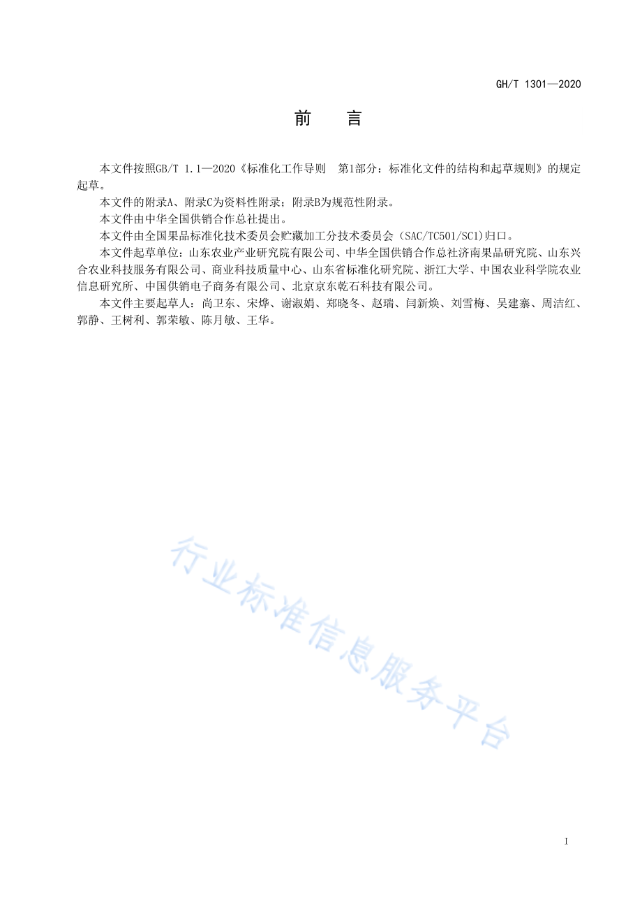 GHT 1301-2020 电子商务果品验收操作规范.pdf_第2页