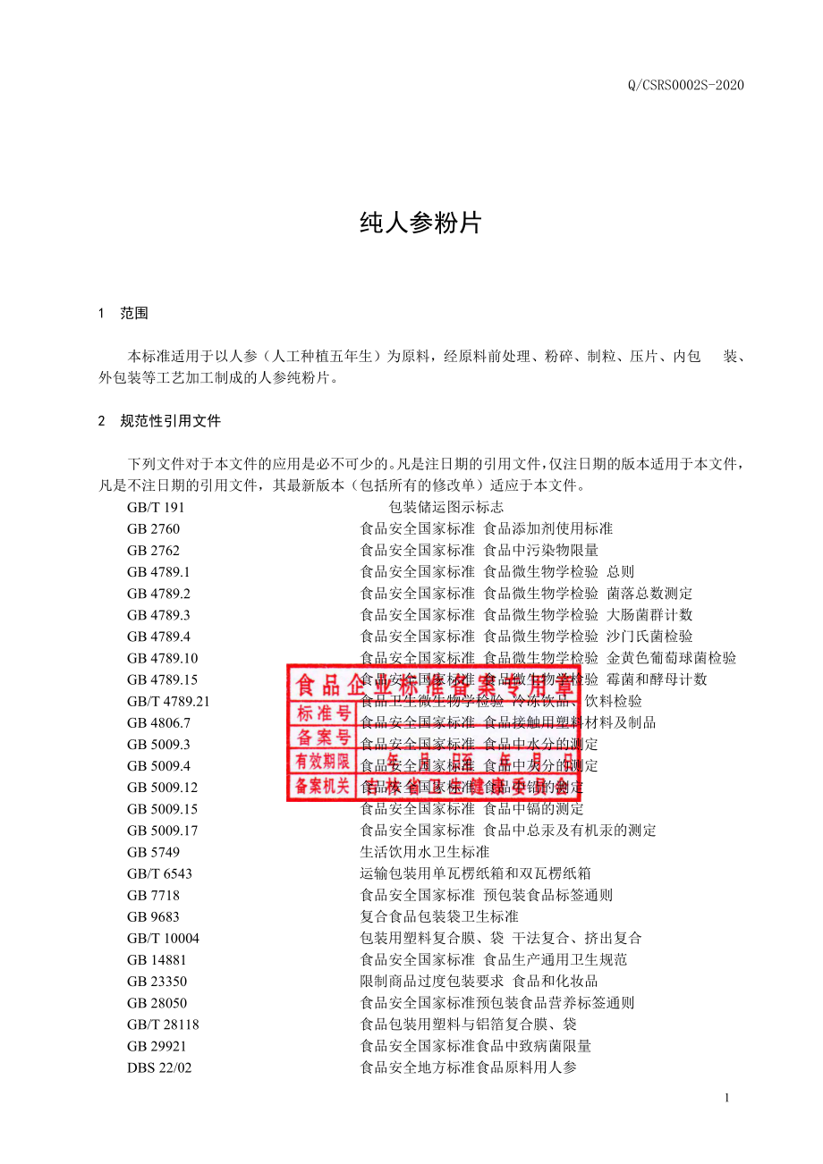 QCSRS 0002 S-2020 纯人参粉片.pdf_第2页