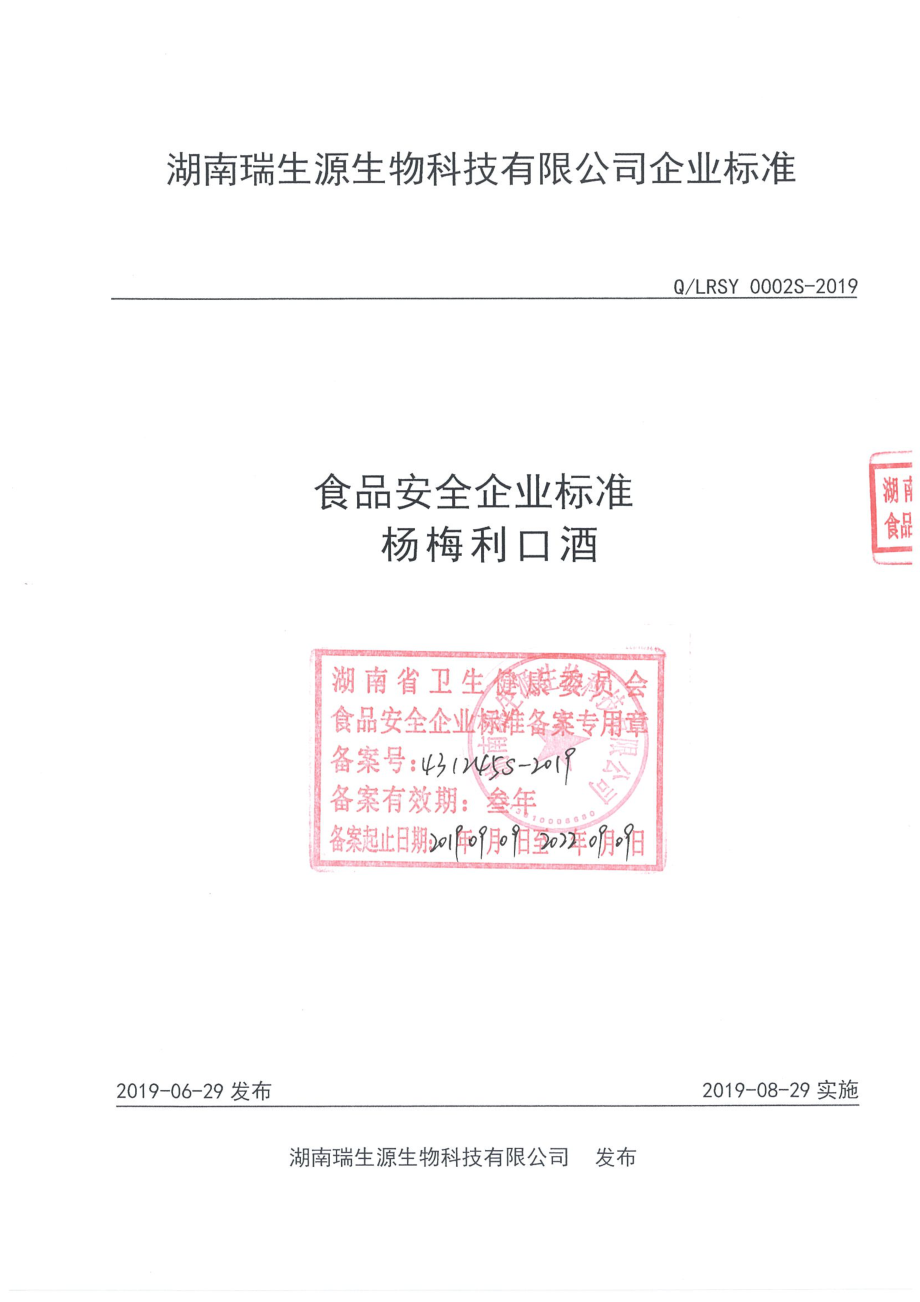 QLRSY 0002 S-2019 杨梅利口酒.pdf_第1页