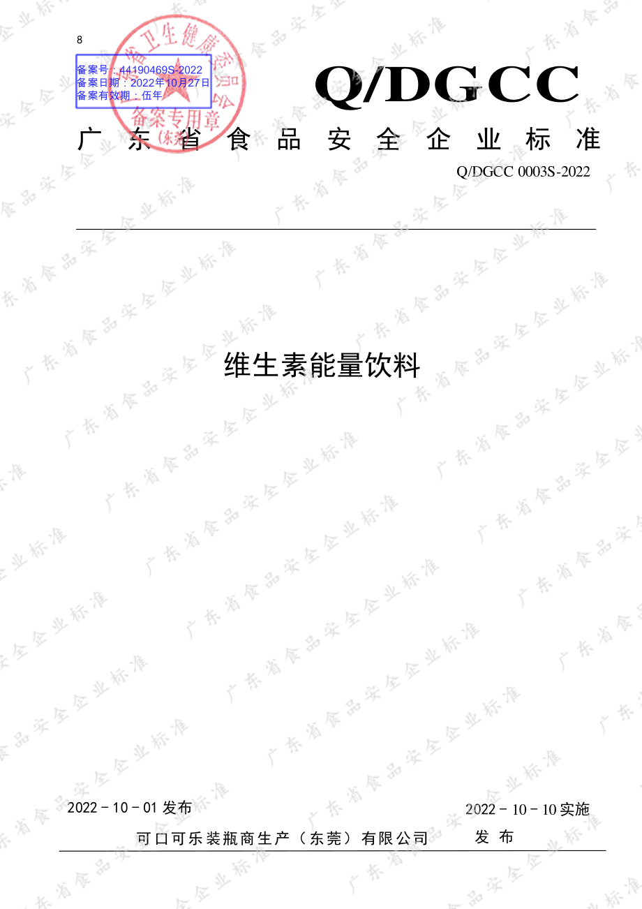 QDGCC 0003 S-2022 维生素能量饮料.pdf_第1页