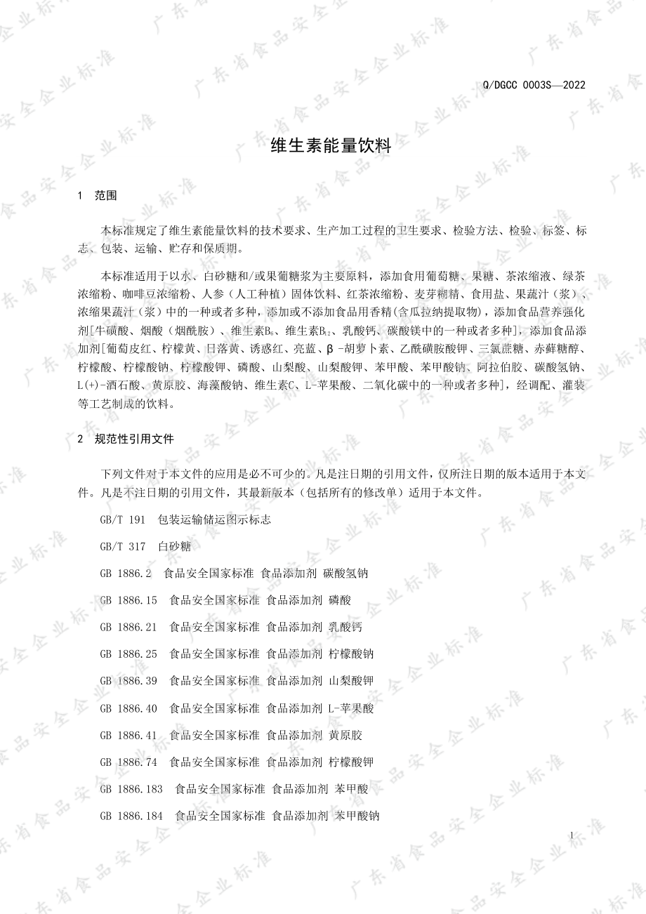 QDGCC 0003 S-2022 维生素能量饮料.pdf_第3页