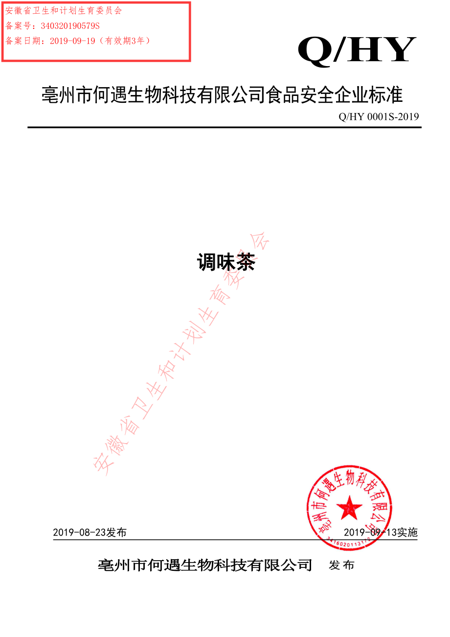 QHY 0001 S-2019 调味茶.pdf_第1页