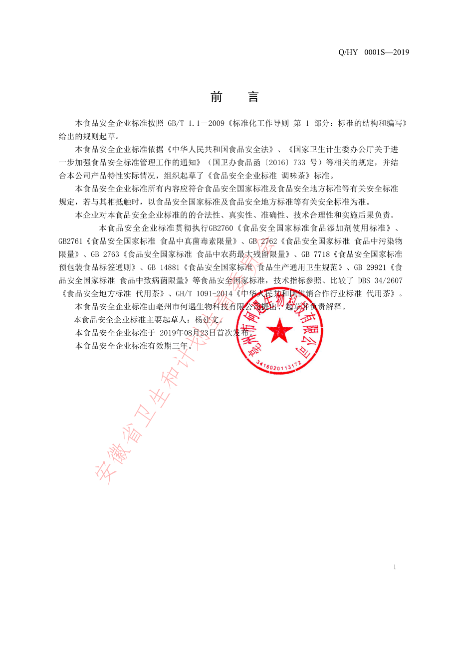 QHY 0001 S-2019 调味茶.pdf_第2页