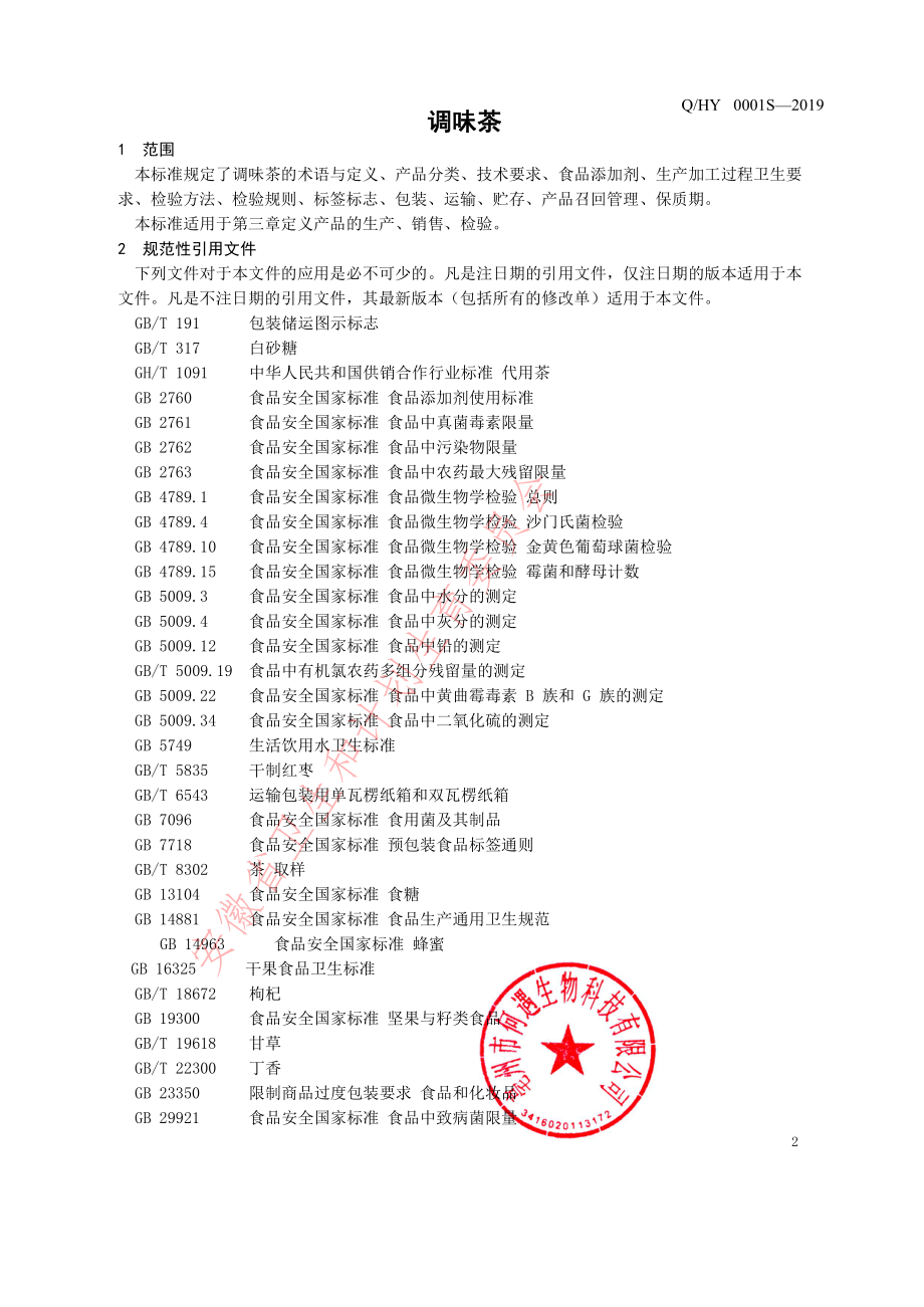 QHY 0001 S-2019 调味茶.pdf_第3页