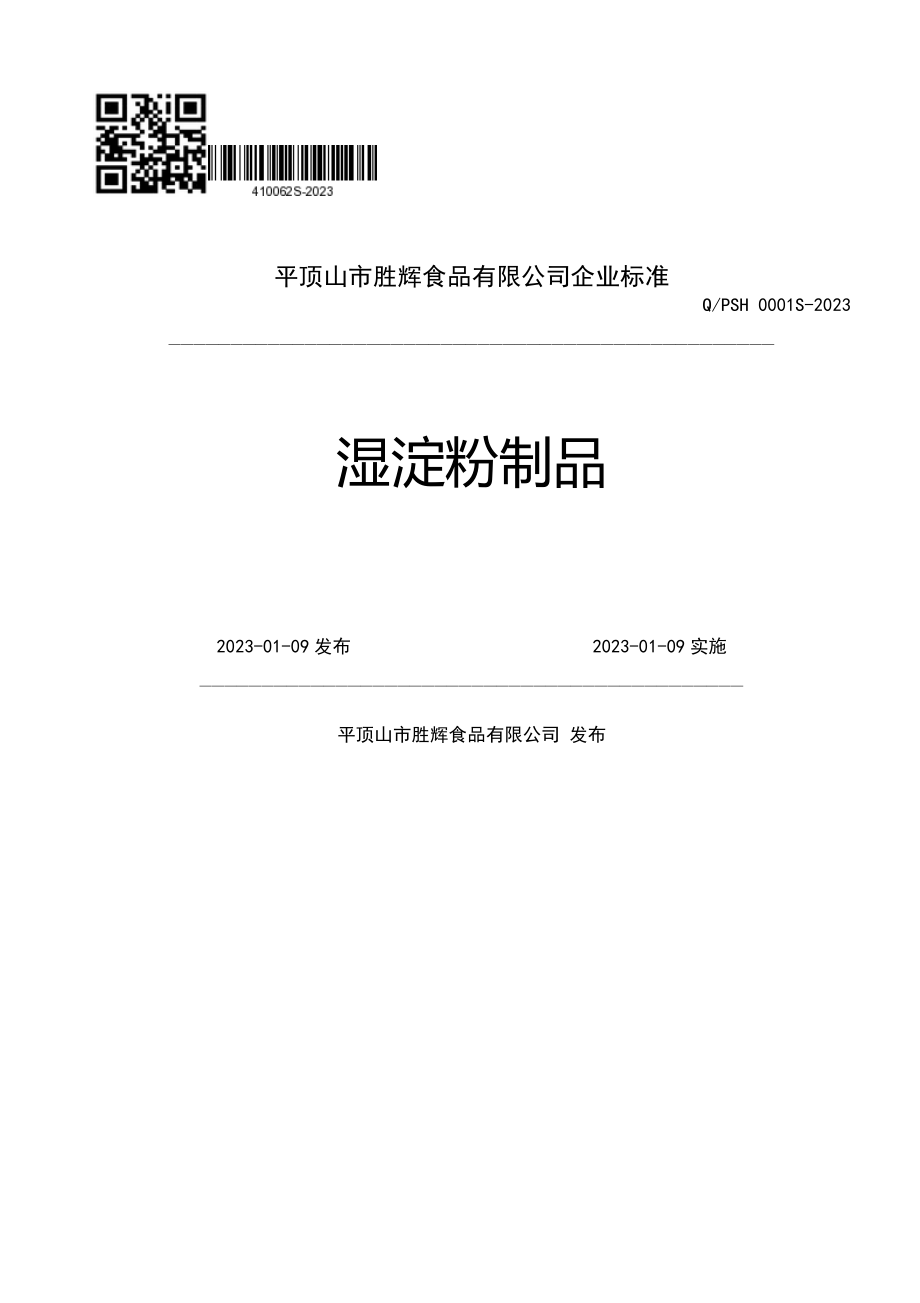 QPSH 0001 S-2023 湿淀粉制品.pdf_第1页