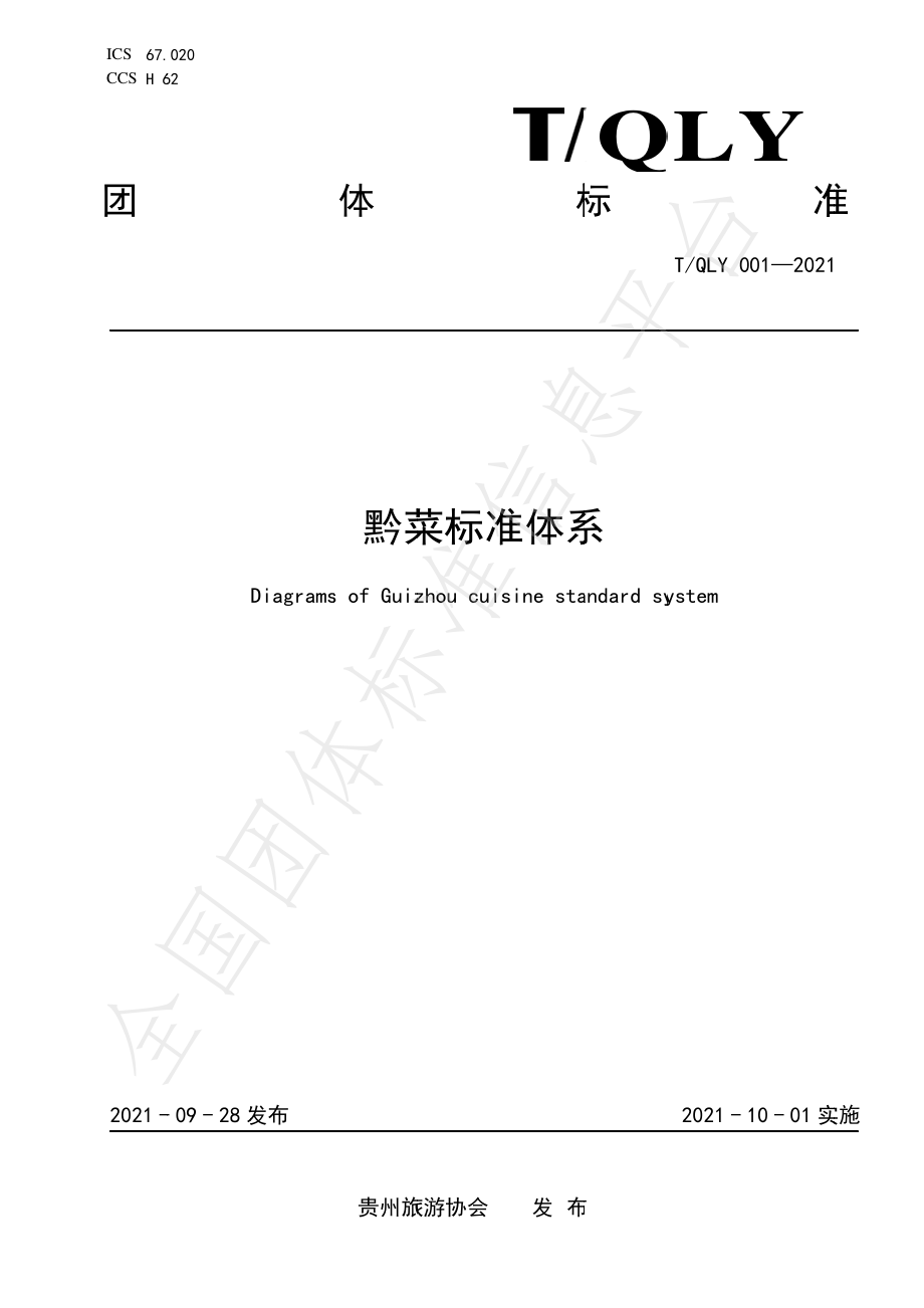 TQLY 001-2021 黔菜标准体系.pdf_第1页