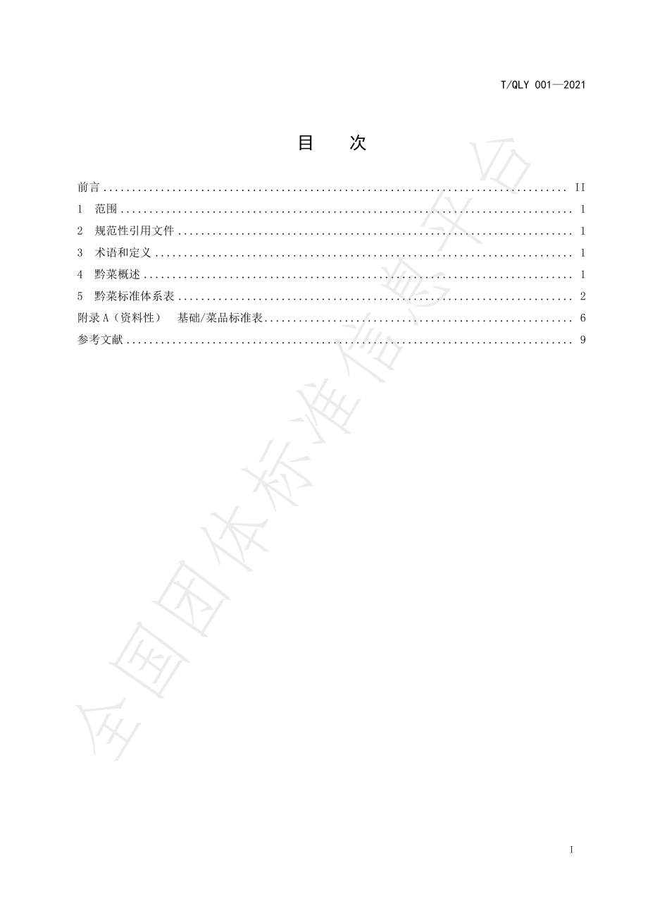 TQLY 001-2021 黔菜标准体系.pdf_第3页