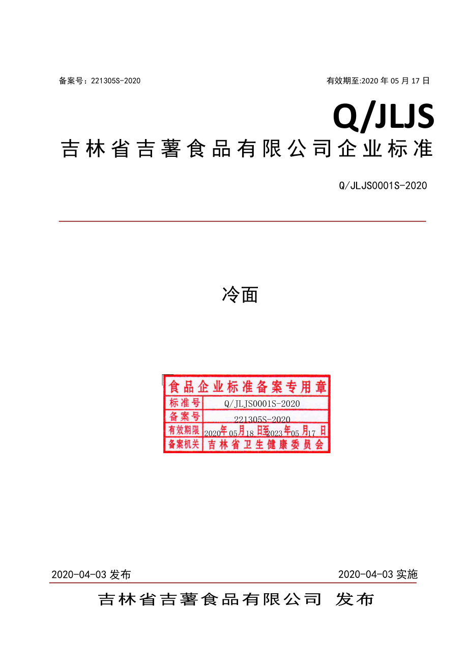 QJLJS 0001 S-2020 冷面.pdf_第1页