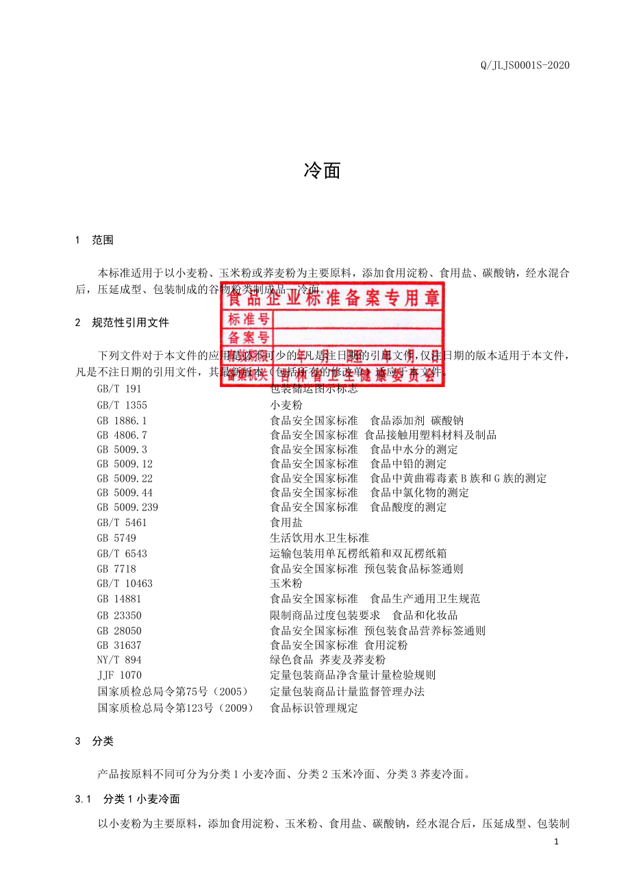 QJLJS 0001 S-2020 冷面.pdf_第2页