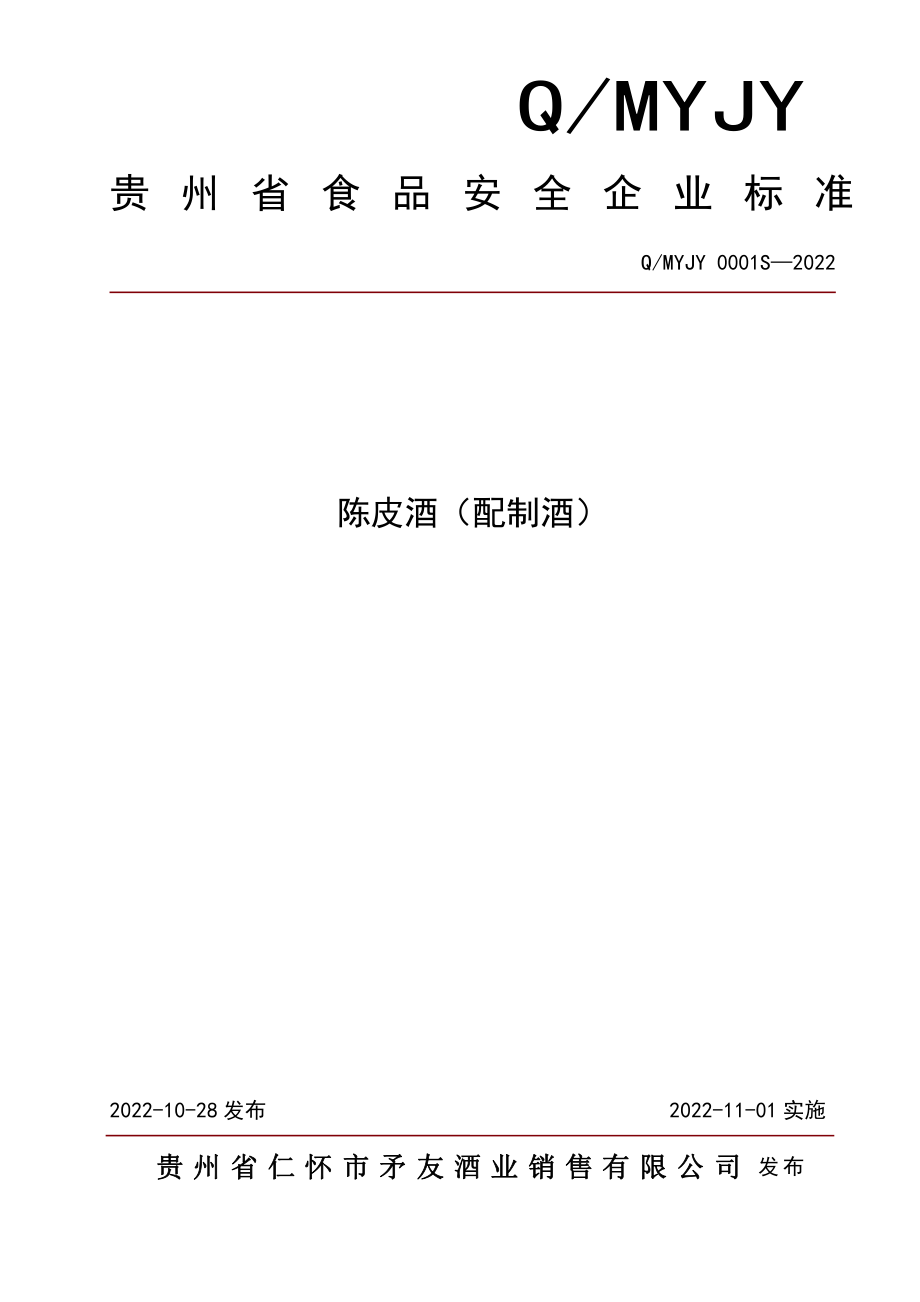 QMYJY 0001 S-2022 陈皮酒（配制酒）.pdf_第1页