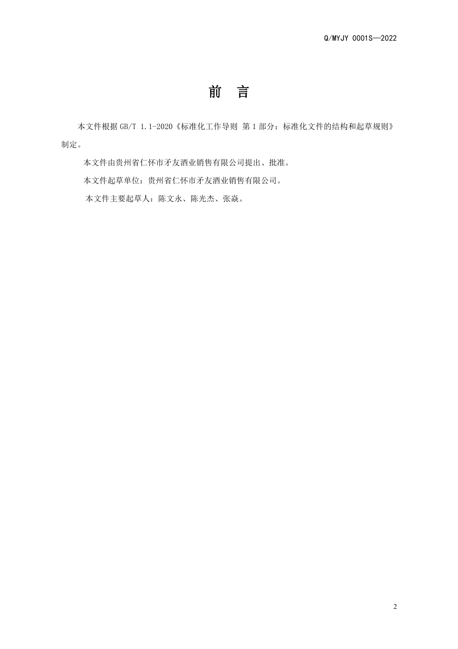 QMYJY 0001 S-2022 陈皮酒（配制酒）.pdf_第2页