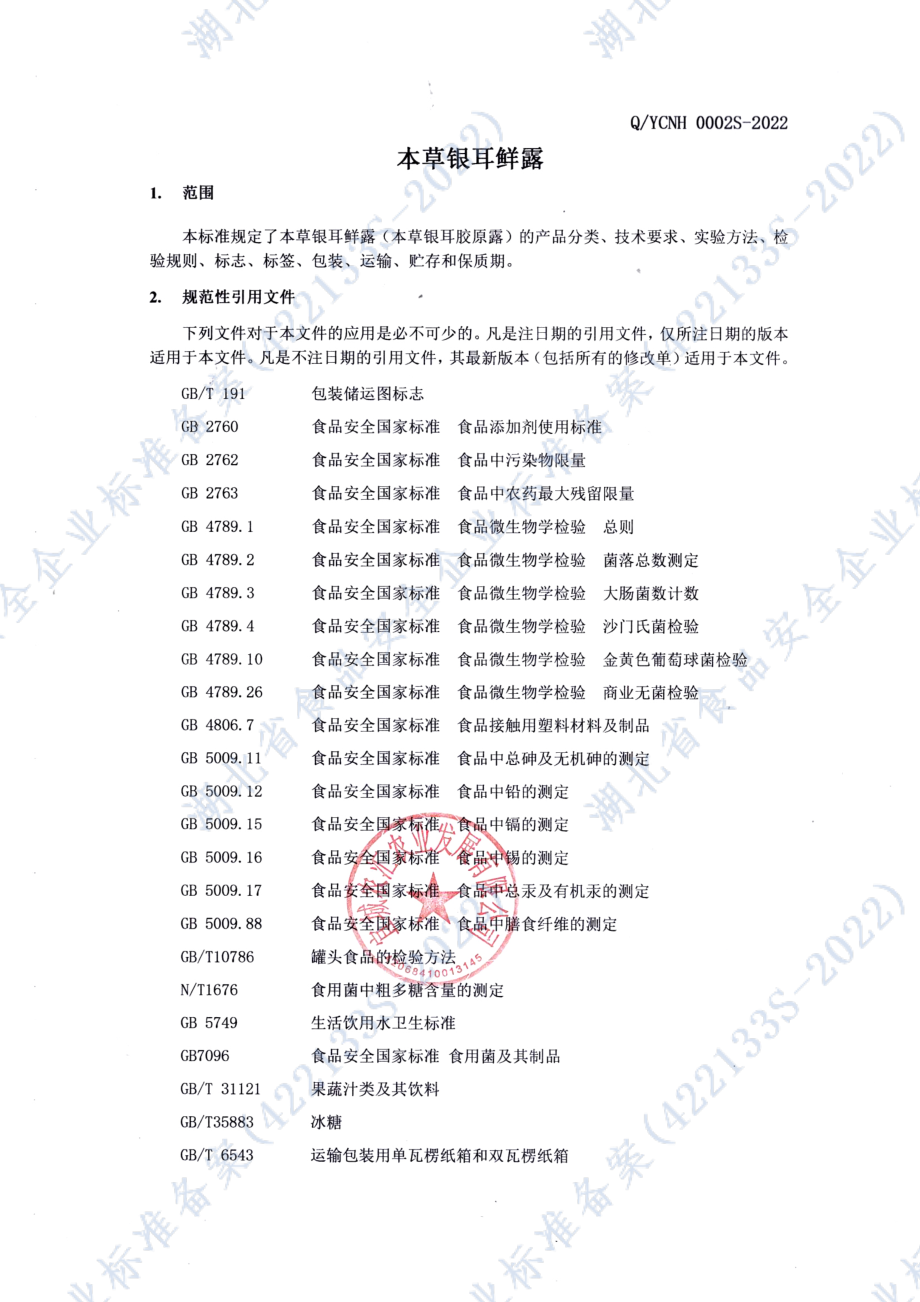 QYCNH 0002 S-2022 本草银耳鲜露.pdf_第3页