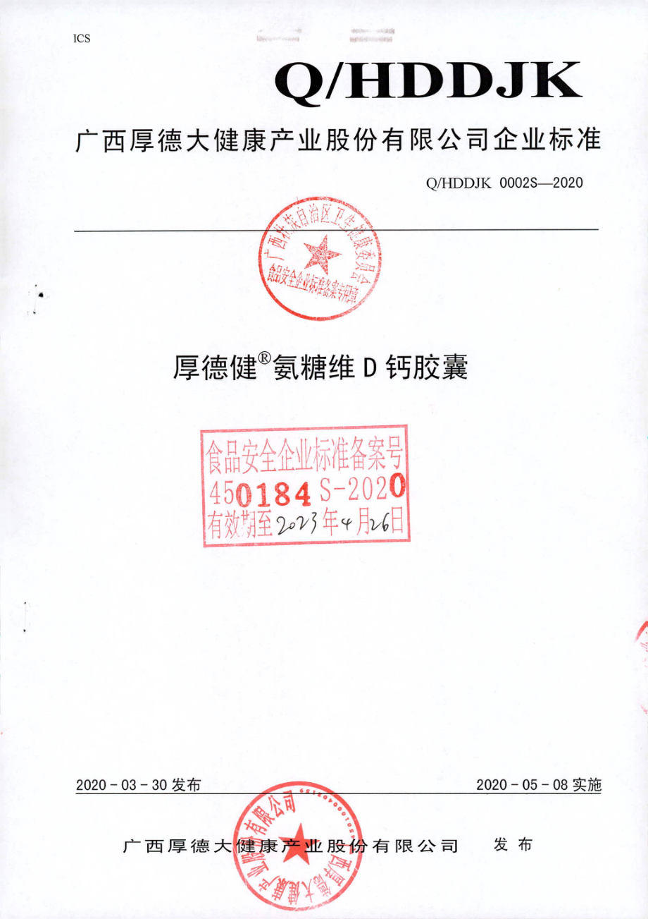 QHDDJK 0002 S-2020 厚德健&#174;氨糖维D钙胶囊.pdf_第1页