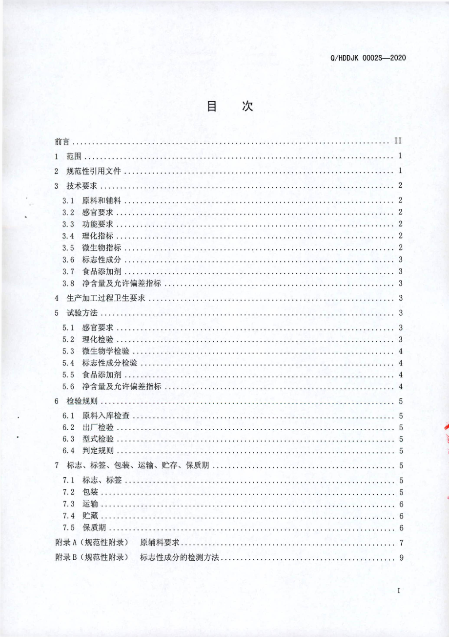 QHDDJK 0002 S-2020 厚德健&#174;氨糖维D钙胶囊.pdf_第2页