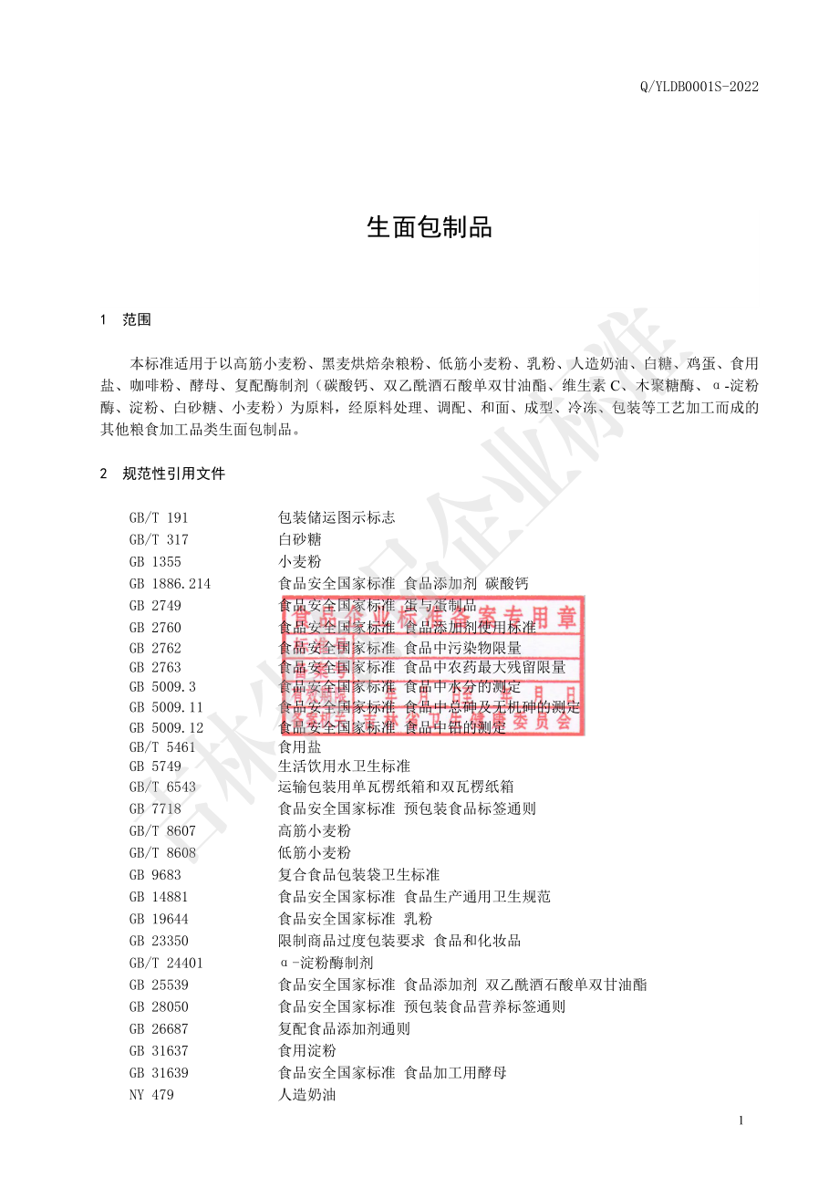 QYLDB 0001 S-2022 生面包制品.pdf_第2页