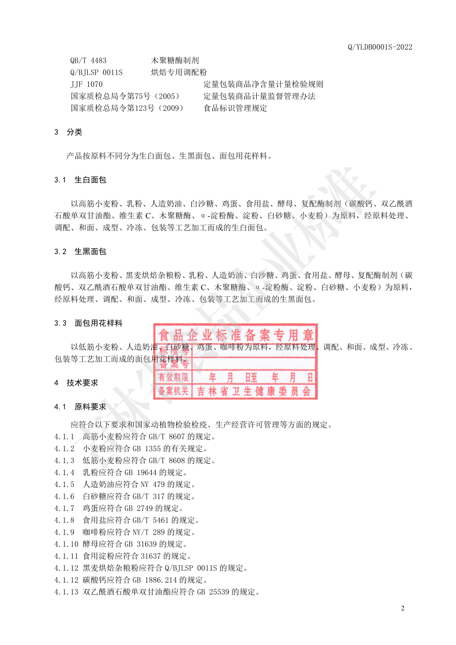 QYLDB 0001 S-2022 生面包制品.pdf_第3页