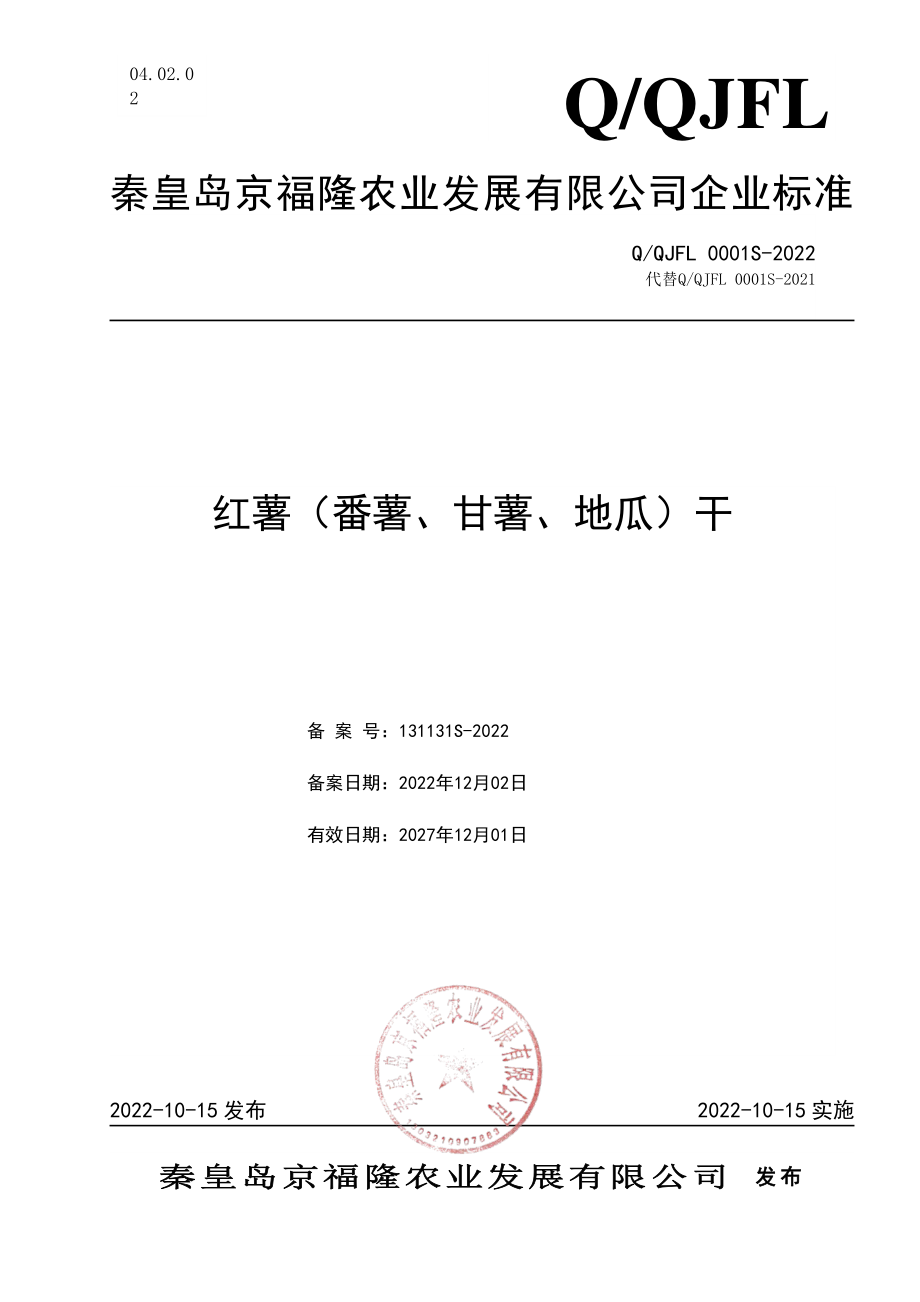 QQJFL 0001 S-2022 红薯（番薯、甘薯、地瓜）干.pdf_第1页