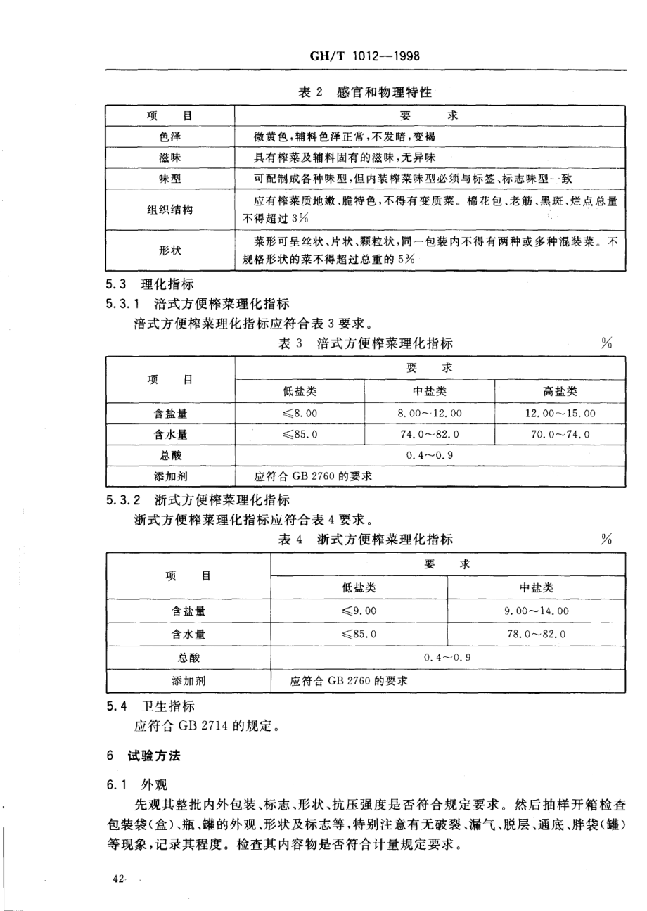 GHT 1012-1998 方便榨菜.pdf_第3页