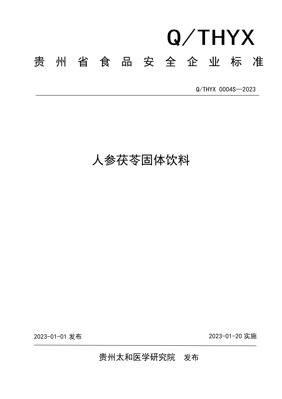 QTHYX 0004 S-2023 人参茯苓固体饮料.pdf_第1页