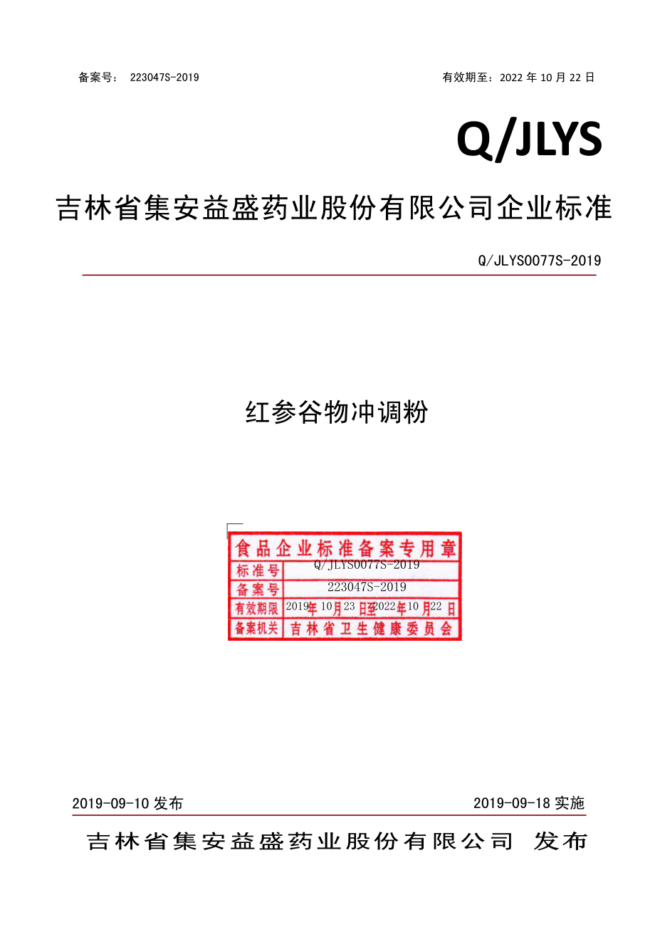 QJLYS 0077 S-2019 红参谷物冲调粉.pdf_第1页