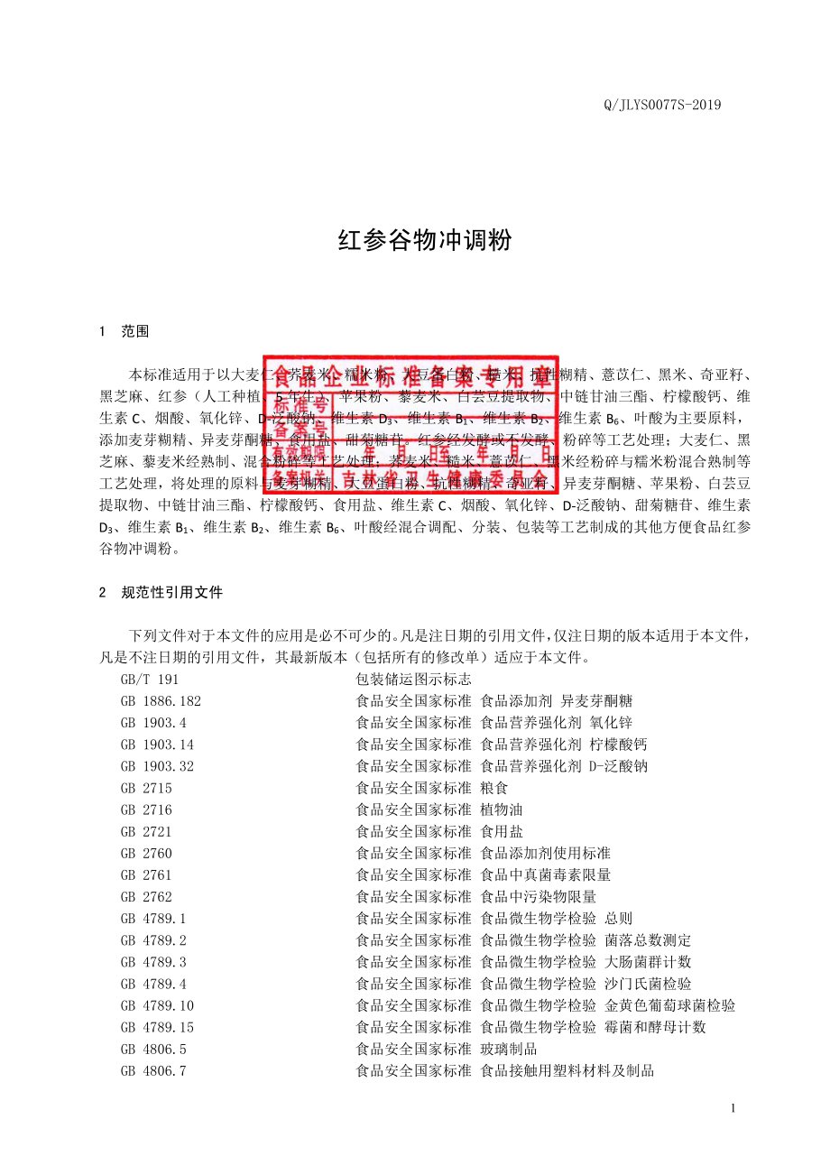 QJLYS 0077 S-2019 红参谷物冲调粉.pdf_第2页